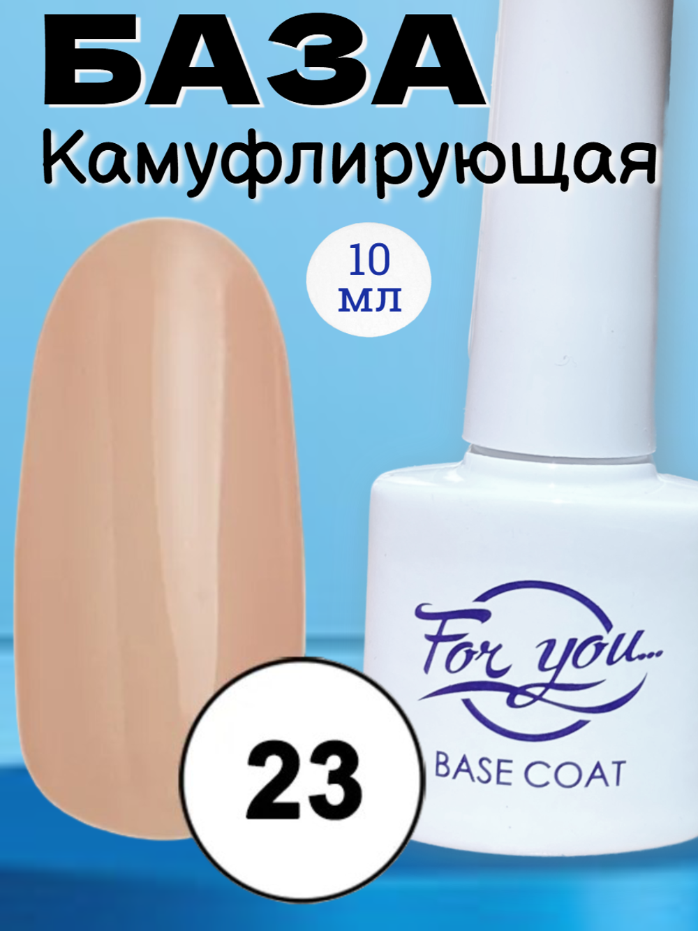 База FOR YOU Camouflage Rubber № 23