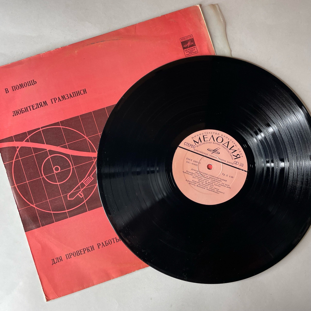 Винтажная виниловая пластинка LP В Помощь Любителям Грамзаписи (Для Проверки Работы Воспроизводящих Устройств) С Частотами (СССР 1980)