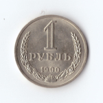 1 рубль 1990 г. Годовик. В блеске. UNC