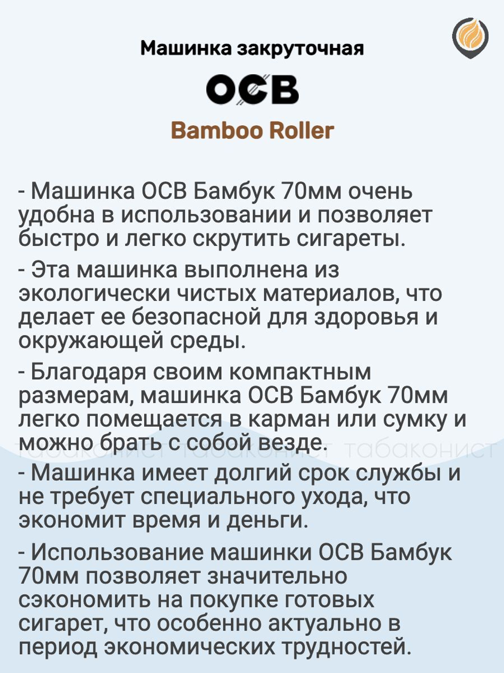 Машинка закруточная "OCB" 70мм (Бамбук)