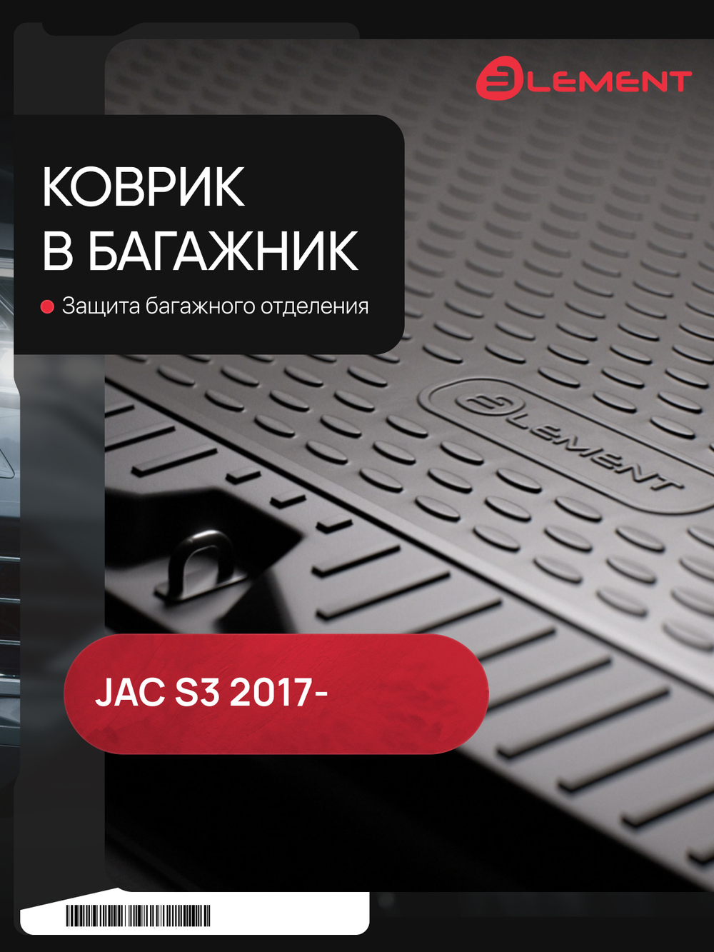 Коврик в багажник для Jac S3, 2017-, SUV, 1 шт. (полиуретан) ELEMENT105001B13