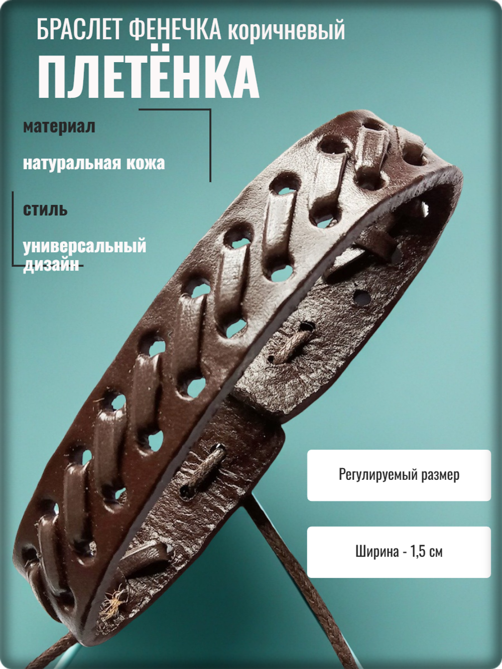 Браслет фенечка "Плетёнка" коричневый кожаный. Размер регулируется
