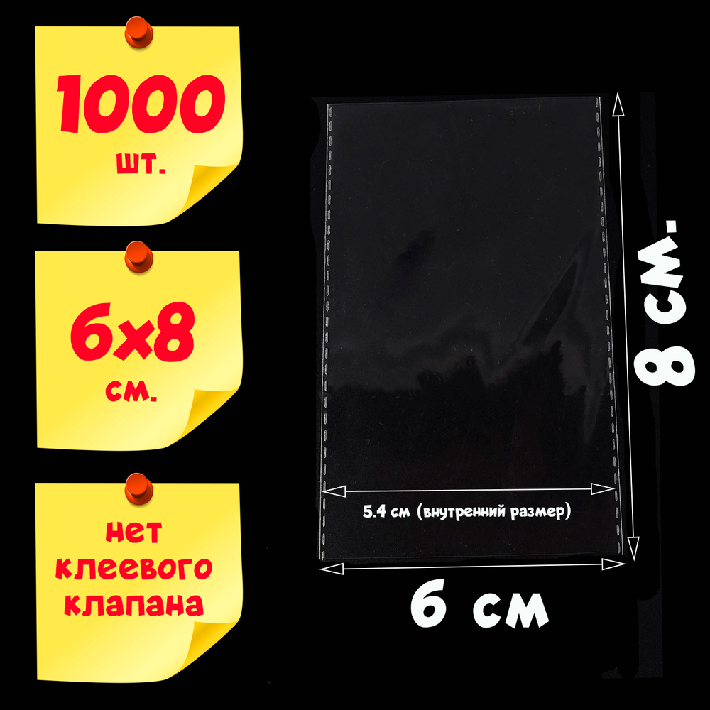 1000 пакетов 6х8 см (внутр размер 5,4х8 см) без клеевого клапана с усиленными швами упаковочные