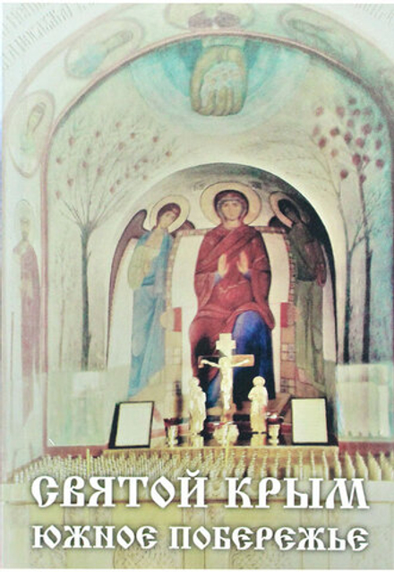 Святой Крым. Южное побережье (Контраст) (Ильюнина Л.А.)