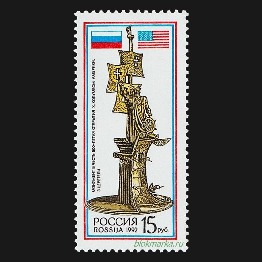 Россия 1992 г № 63 Монумент в честь 500-летия открытия Колумбом Америки Чистая MNH **