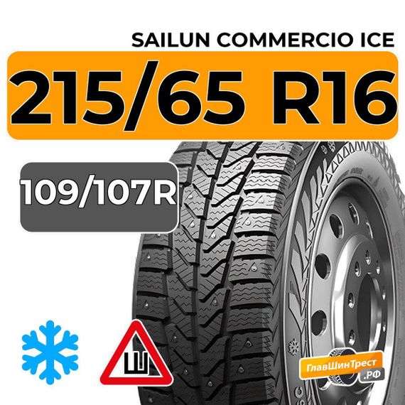 Sailun Commercio Ice 215/65 R16C 109/107R шип.