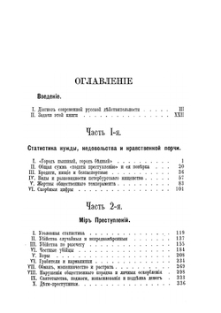Исторические этюды русской жизни. Том III. Язвы Петербурга | В. О. Михневич