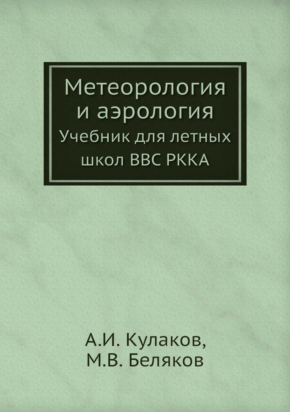 Метеорология и аэрология. Учебник для летных школ ВВС РККА | А.И. Кулаков; М.В. Беляков