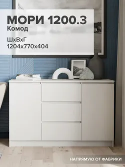 "МС Мори" Комод МК 1200.3 (Сатин), ДСВ-Мебель, г. Пенза