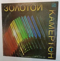 Винтажная виниловая пластинка Сборник Золотой Камертон Пластинка 1 Golden Tuning Fork. Record 1 (СССР 1988)