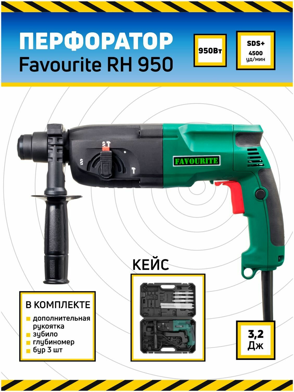 Перфоратор FAVOURITE RH-950 950Вт 3 реж SDS+, 3,2Дж 0-4500уд/мин 0-1100об/мин