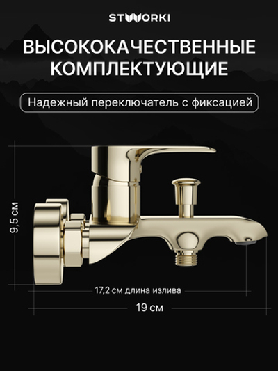 Смеситель для ванны с душем STWORKI Копенгаген S42100GG глянцевое золото