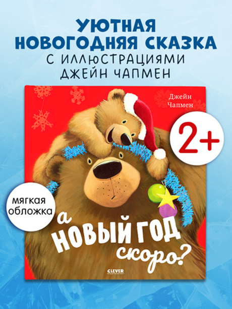 Книжки-картинки (мягкая обложка). А Новый год скоро?