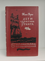 Дети капитана Гранта (Библиотека приключений. Том 3)