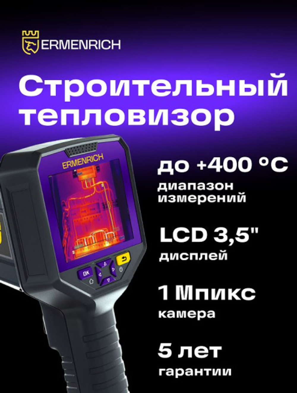 Тепловизор Ermenrich 83591