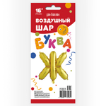 Фольгированный шар с клапаном (16''/41 см) Мини-буква, Ж, Золото