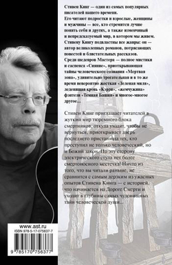 Зеленая миля, изд.: АСТ, авт.: Кинг С., серия.: Король на все времена