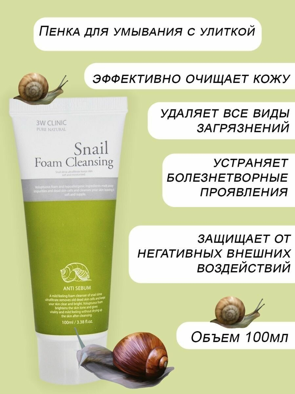 3W Clinic Пенка для умывания с фильтратом улиточного муцина, пенка для лица с улиткой 100мл
