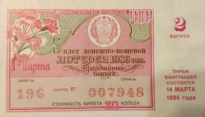 Лотерейный билет денежно-вещевой лотереи СССР 1986 год 14 марта