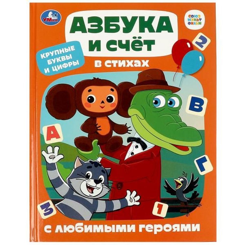 Книга АЗБУКА И СЧЕТ в стихах С любимыми героями Умка (361191)