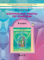 Геометрия 8 кл. Проверочные и контрольные работы