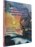 Русские мореплаватели – первооткрыватели XVIII-XIX веков