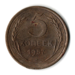 5 копеек 1957 год СССР F+