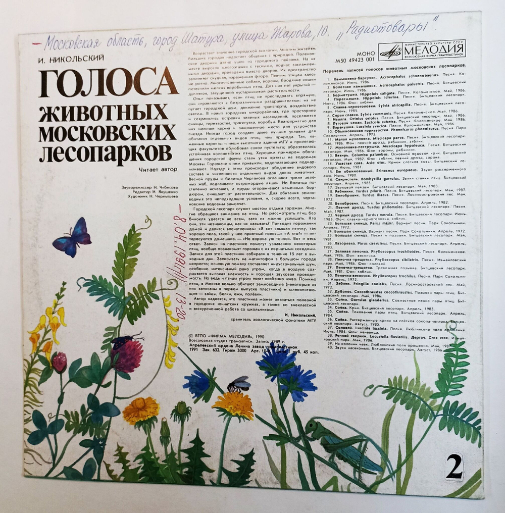 Винтажная виниловая пластинка LP Голоса животных московских лесопарков (СССР 1989)