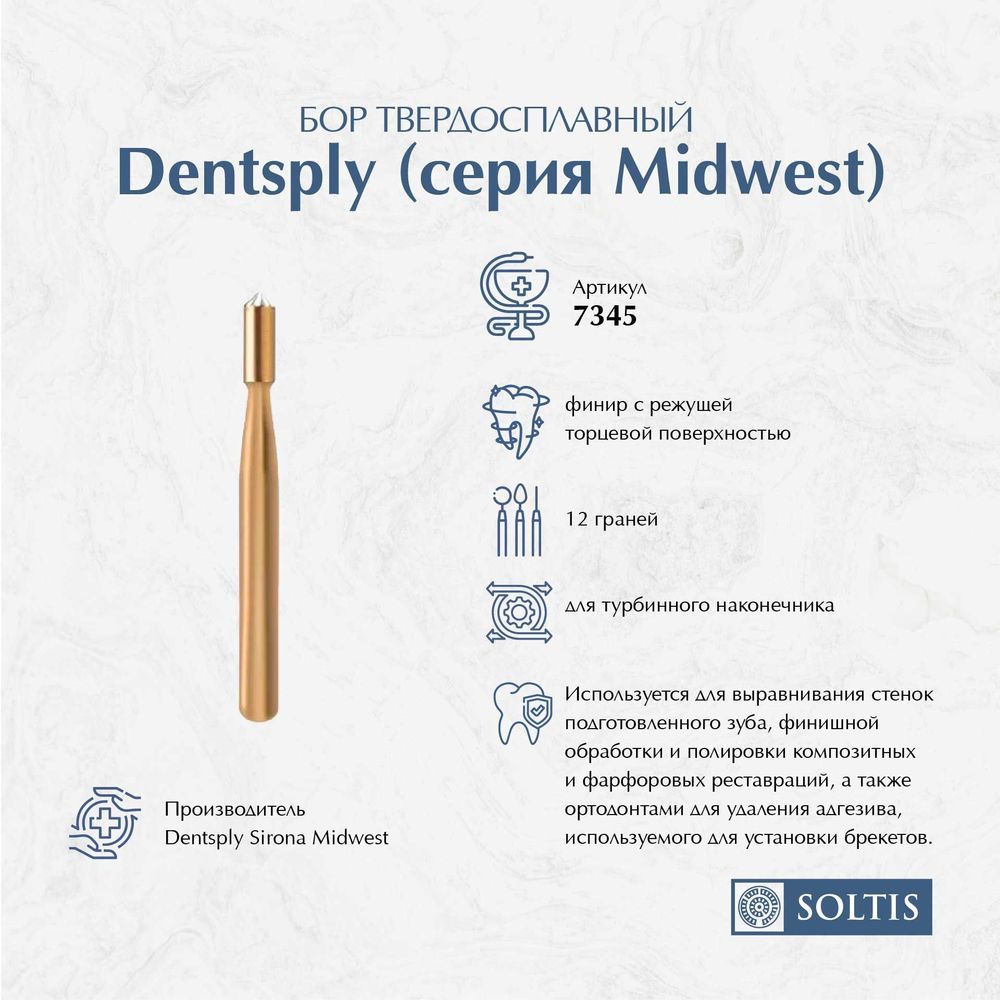 Бор твердосплавный Dentsply (серия Midwest) арт.7345