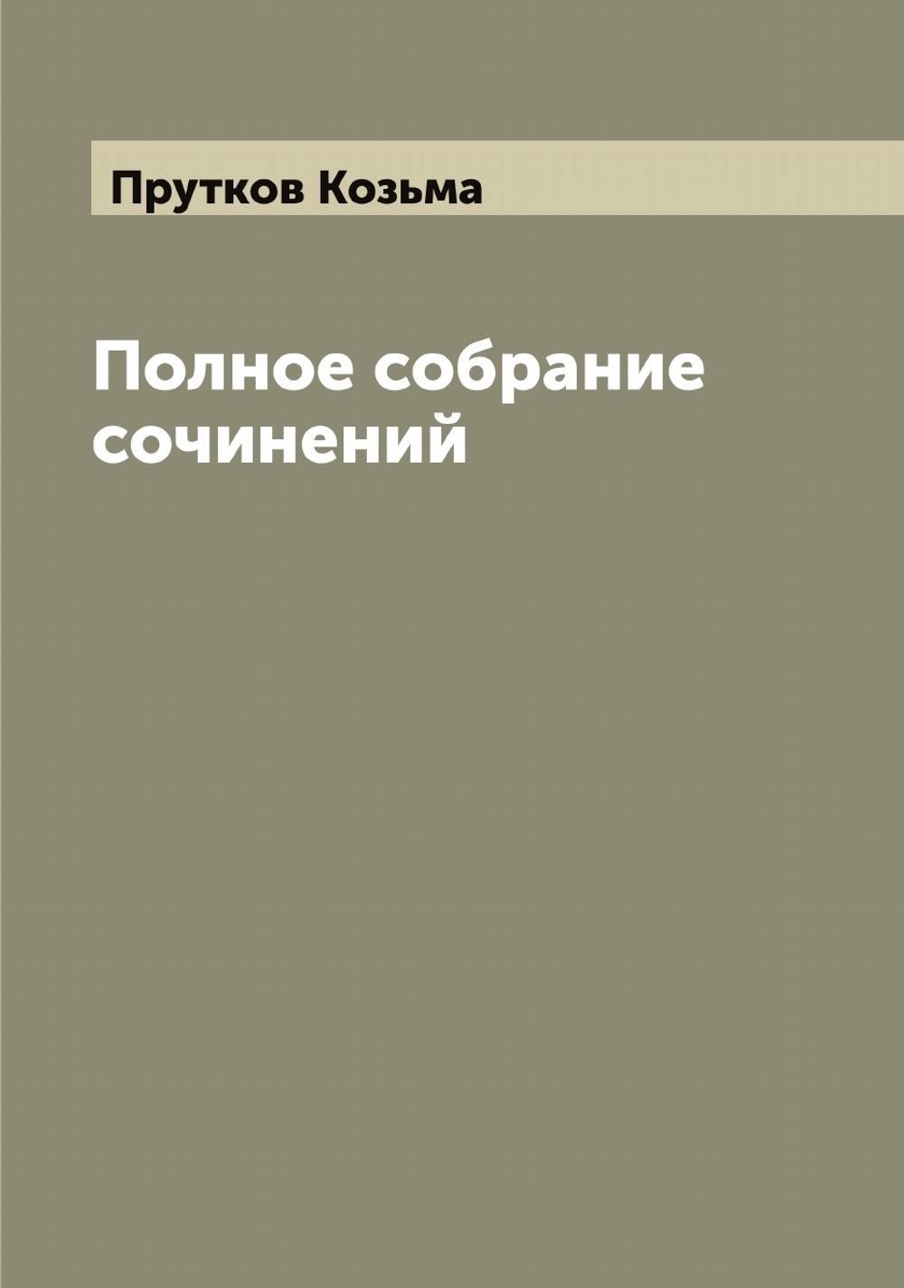 Полное собрание сочинений Козьмы Пруткова | Прутков Козьма