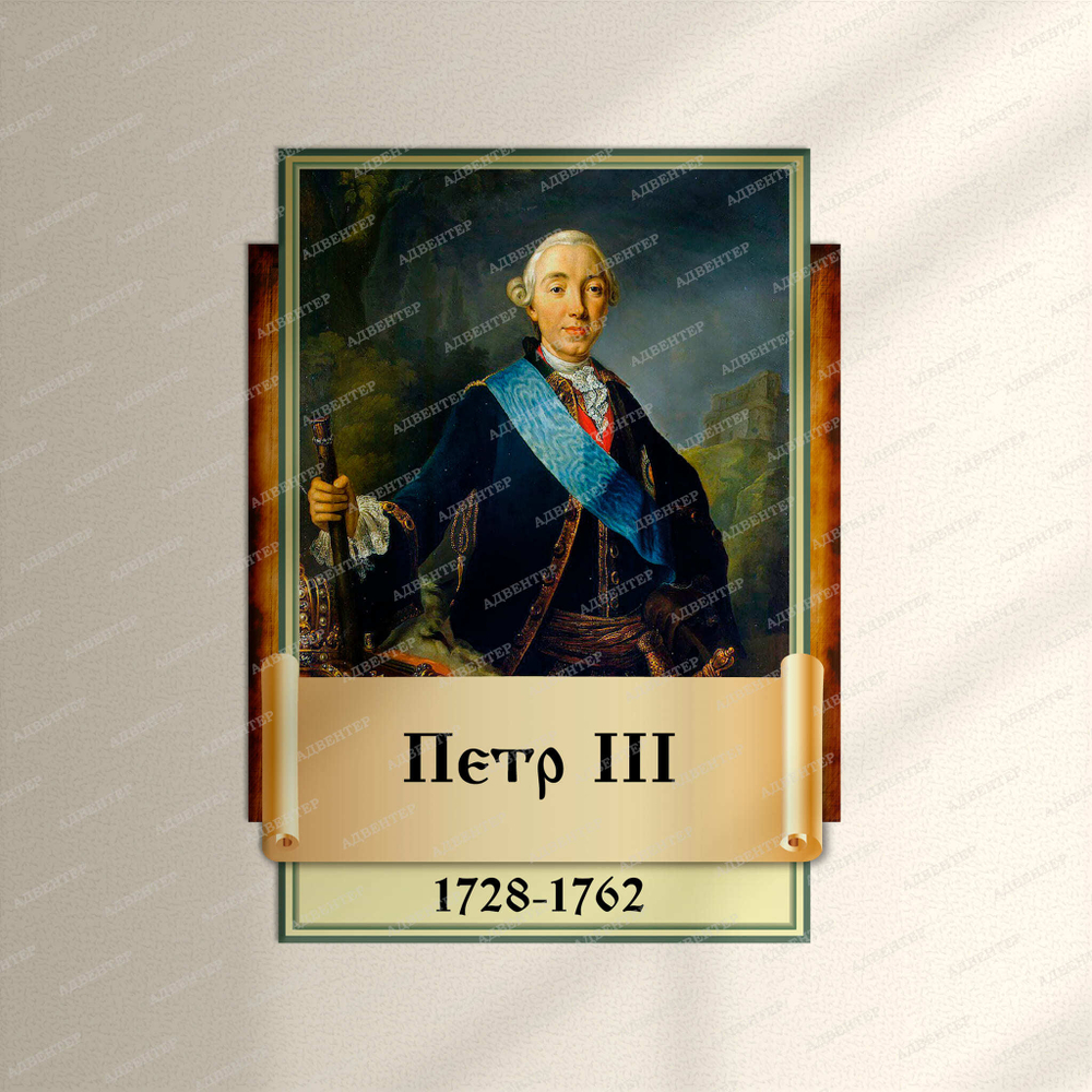 Портрет фигурный Пётр III 2952