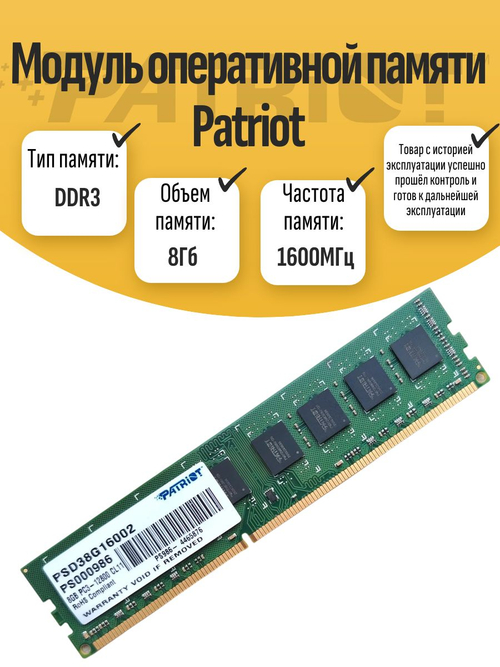 Оперативная память DIMM DDR3 PATRIOT 8Gb 1600MHz