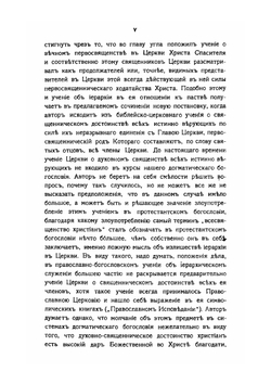 Библейское и святоотеческое учение о сущности священства | В. И. Экземплярский