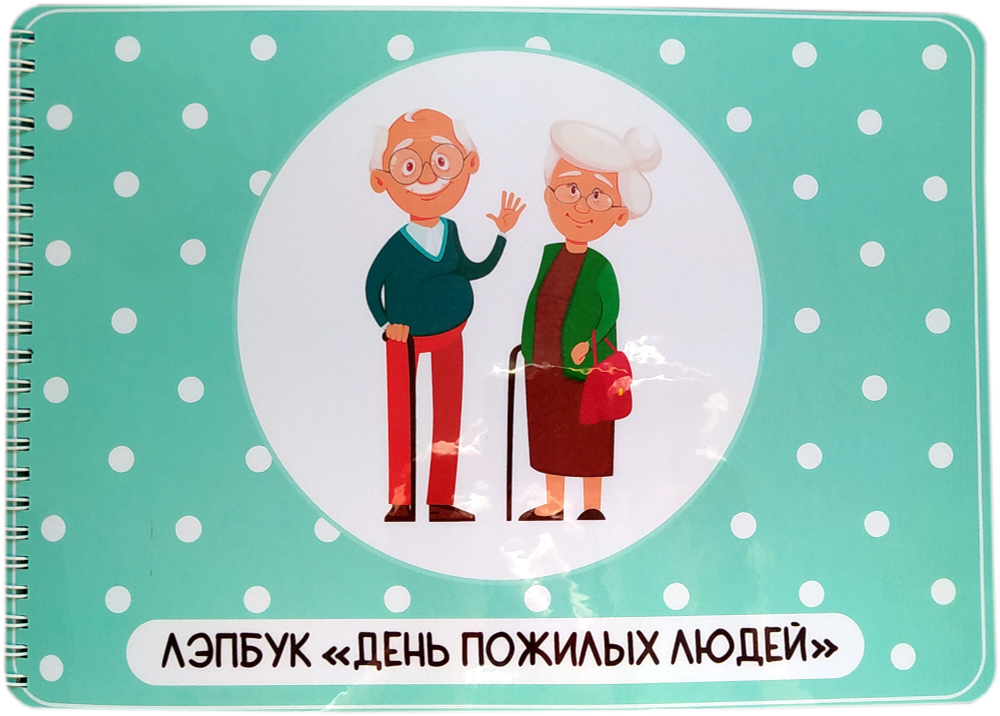 Лэпбук "День пожилых людей"