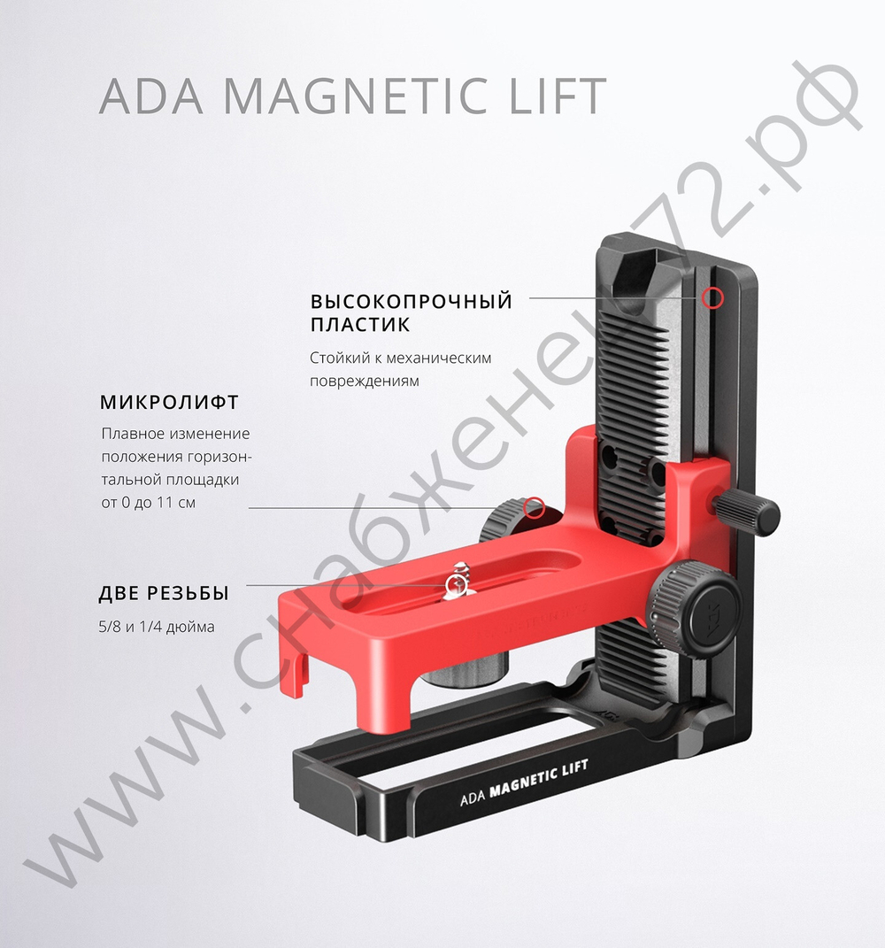 Крепление магнитное с микролифтом ADA MAGNETIC LIFT с двумя крепежными винтами (резьба 5/8 и 1/4 дюйма)