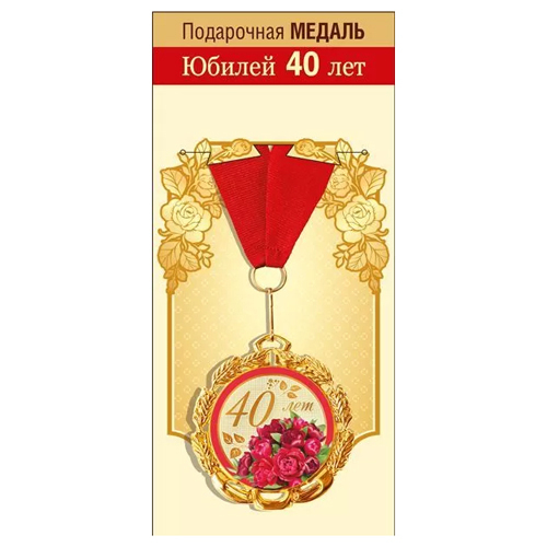 Медаль металлическая "С юбилеем! 40 лет", 15.11.01864