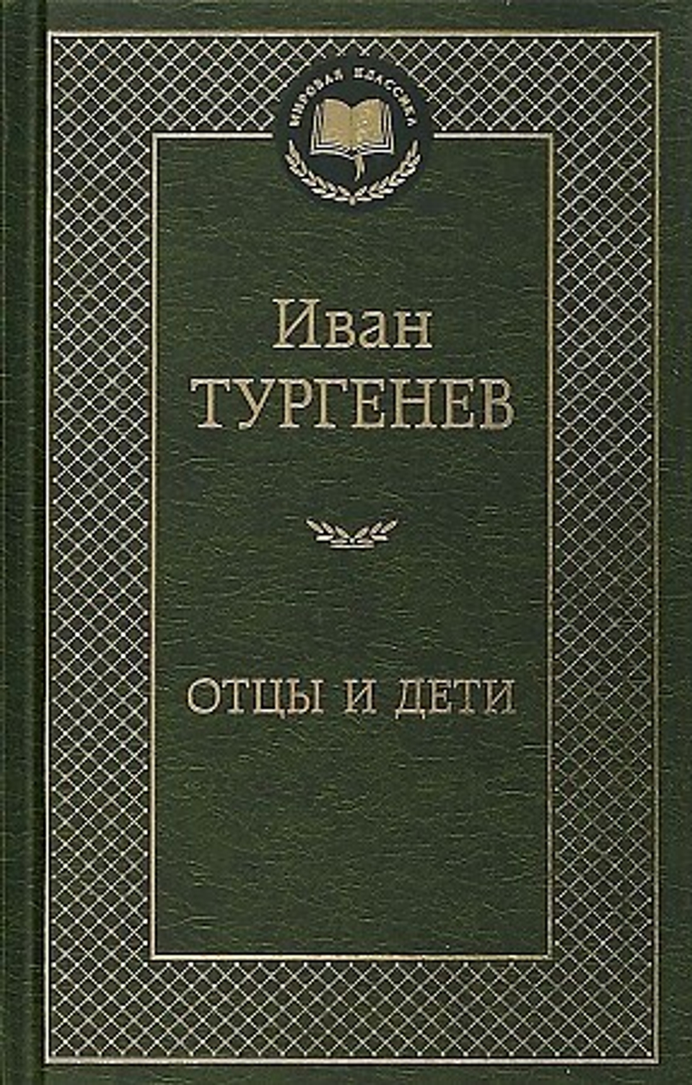 Отцы и дети, изд.: Махаон, авт.: Тургенев И., серия.: Мировая классика