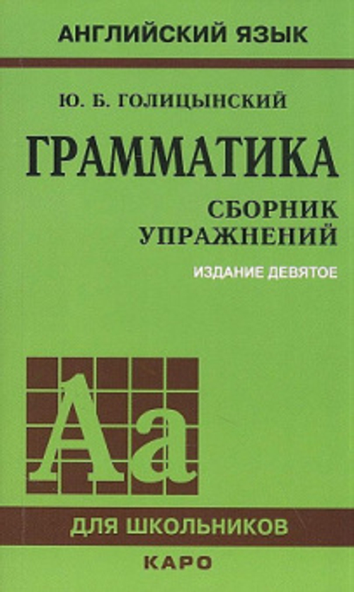 ГРАММАТИКА. СБОРНИК УПРАЖНЕНИЙ ИЗД. 9 - Е, изд.: Каро, авт.: Голицынский Ю.Б.