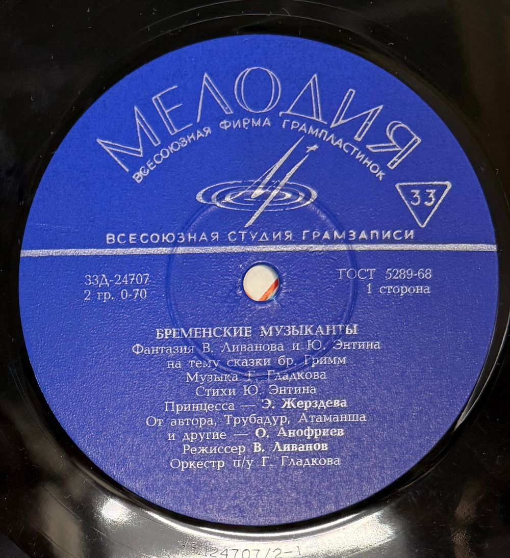 Виниловая пластинка В. Ливанов, Ю. Энтин – Бременские Музыканты (Мелодия) 10"