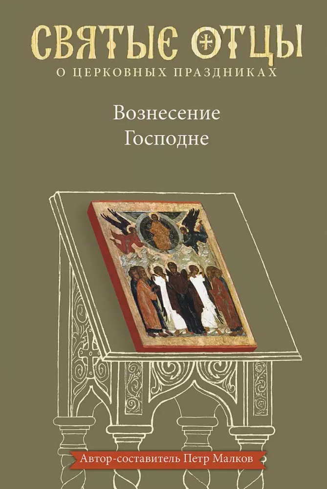 Вознесение Господне. Антология святоотеческих проповедей