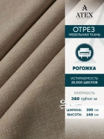 Ткань мебельная Рогожка отрез 300х140 см, обивочная ткань