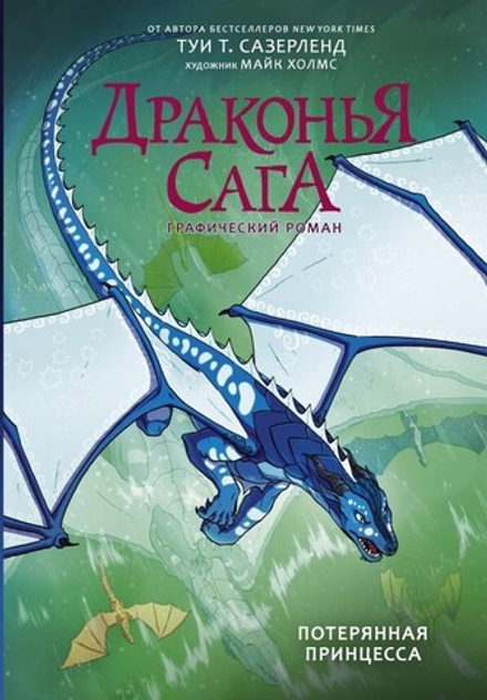 Комикс "Драконья сага. Потерянная принцесса. Графический роман"