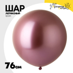 Шар латексный Shiny Хром 76 см (Розовый)