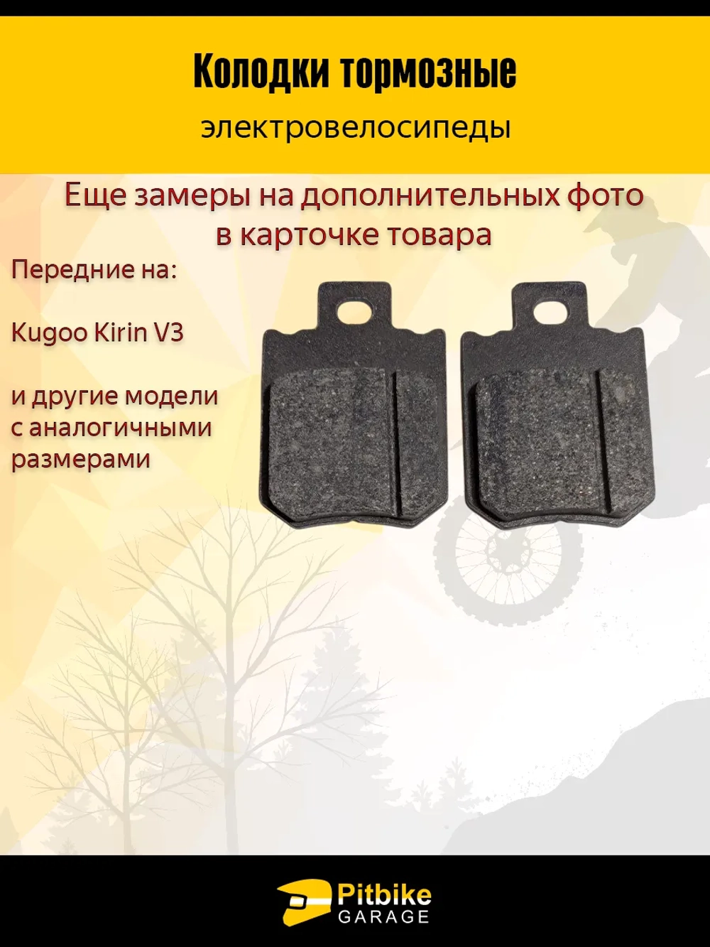 Тормозные колодки передние для электро велосипеда Kugoo Kirin V3 / V3 Pro / V3 Pro Plus