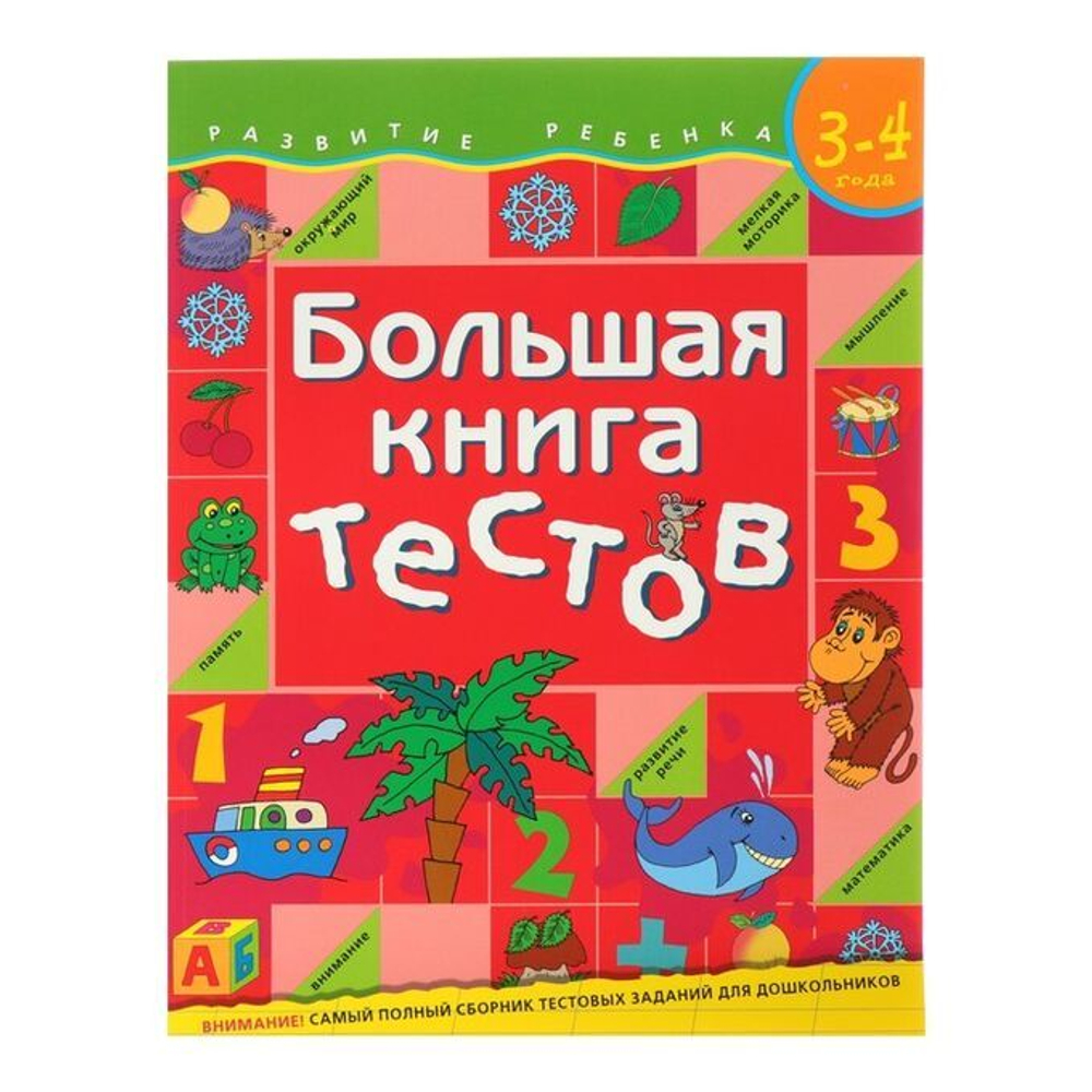 Большая книга тестов 3-4 года, Гаврина, РОСМЭН