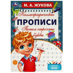 Каллиграфические прописи. Пишем строчные буквы. М.А.Жукова. 978-5-506-07606-3 (Умка)