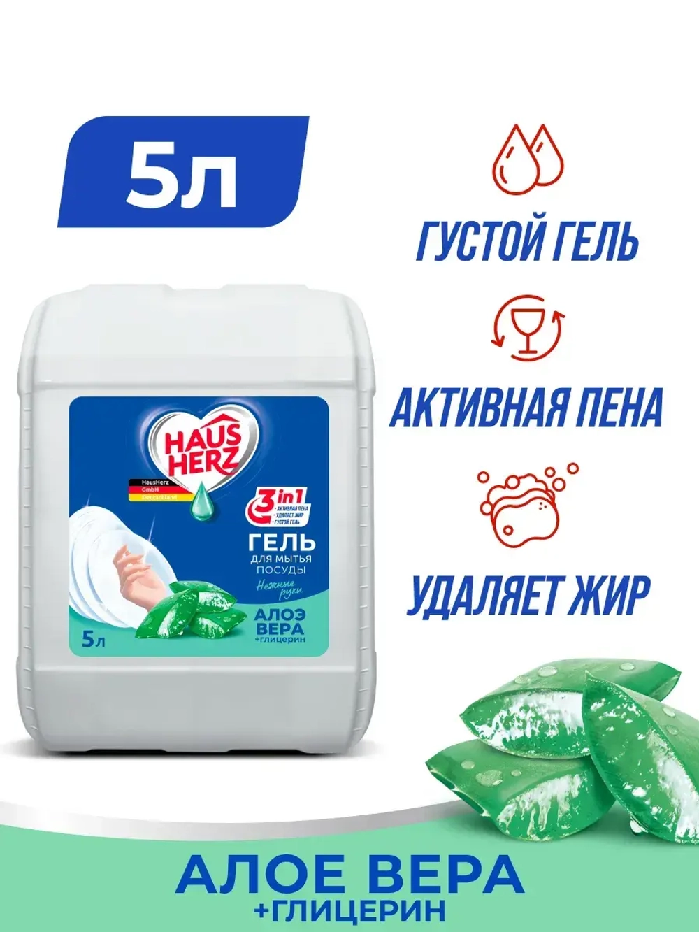 HausHerz Средство для мытья посуды Глицерин и Алое вера 5л