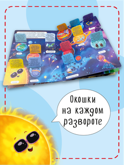 Книжка с окошками КОСМОС