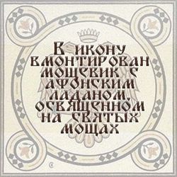 Кардиотисса. Икона на дереве с мощевиком.