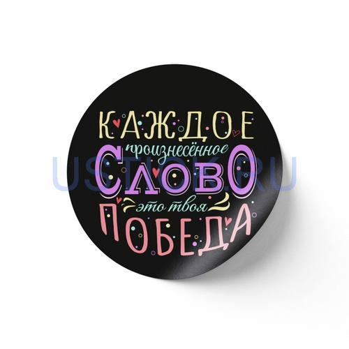 Наклейка "Каждое слово - победа"